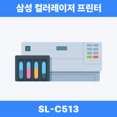삼성전자 삼성 SL-C513 컬러레이저 프린터기(토너포함)