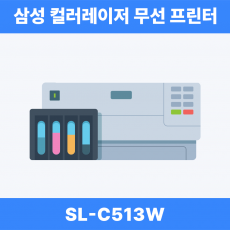 삼성전자 삼성 SL-C513W 컬러레이저 무선 프린터기(토너포함)