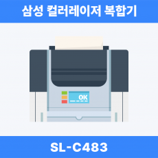 삼성전자 삼성 SL-C483 컬러레이저 복합기 (토너포함/단종 예정)
