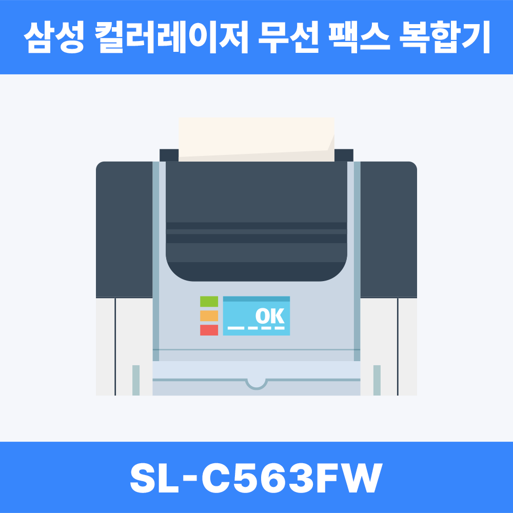 삼성전자 삼성 SL-C563FW 컬러레이저 무선 팩스 복합기 (토너포함)