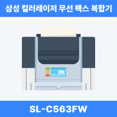 삼성전자 삼성 SL-C563FW 컬러레이저 무선 팩스 복합기 (토너포함)