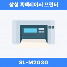삼성전자 삼성 SL-M2030 흑백레이저 프린터기 (토너포함)