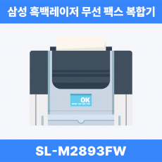 삼성전자 삼성 SL-M2893FW 흑백레이저 무선 팩스복합기 (토너포함)