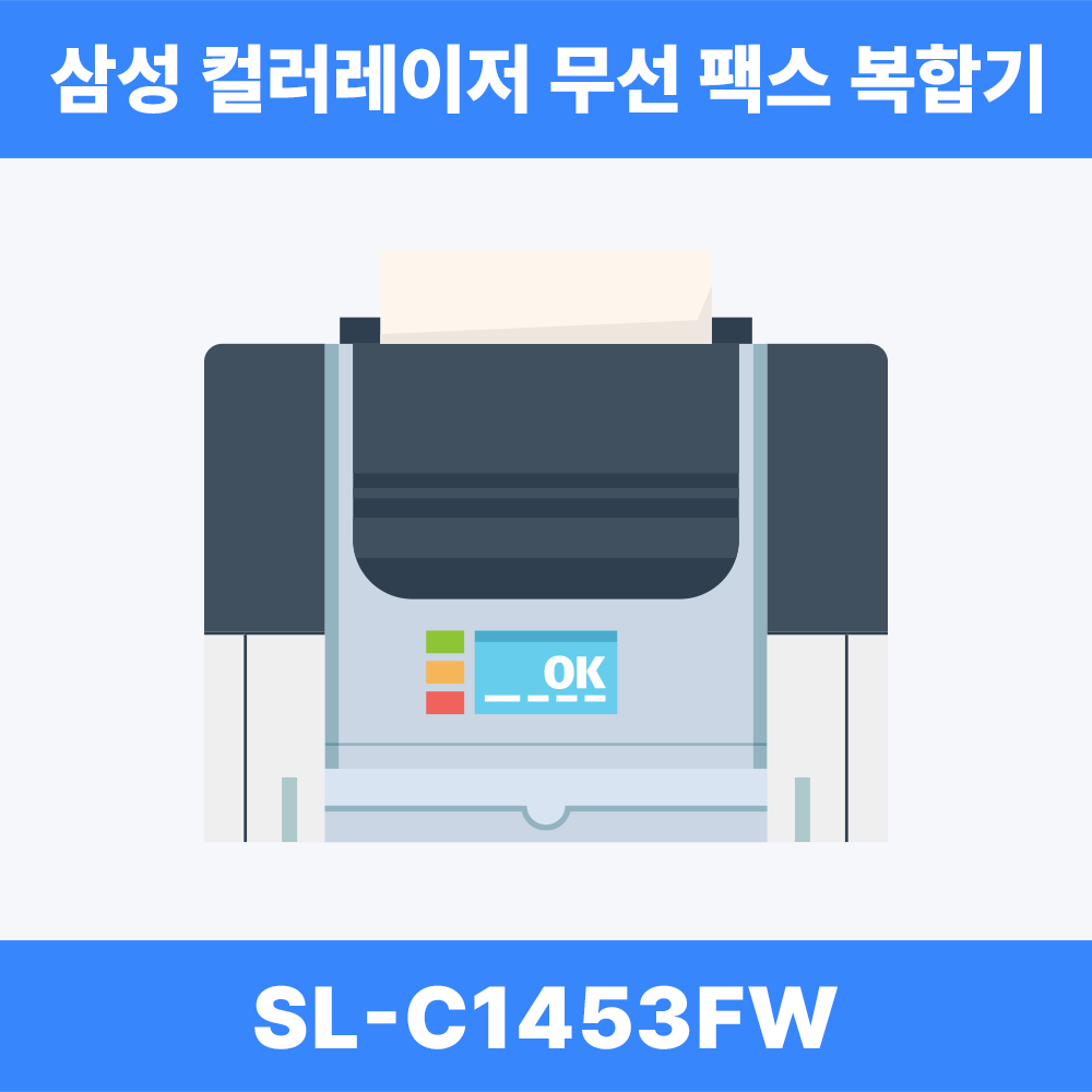삼성전자 삼성 SL-C1453FW 컬러레이저 무선 팩스 복합기 (토너포함)