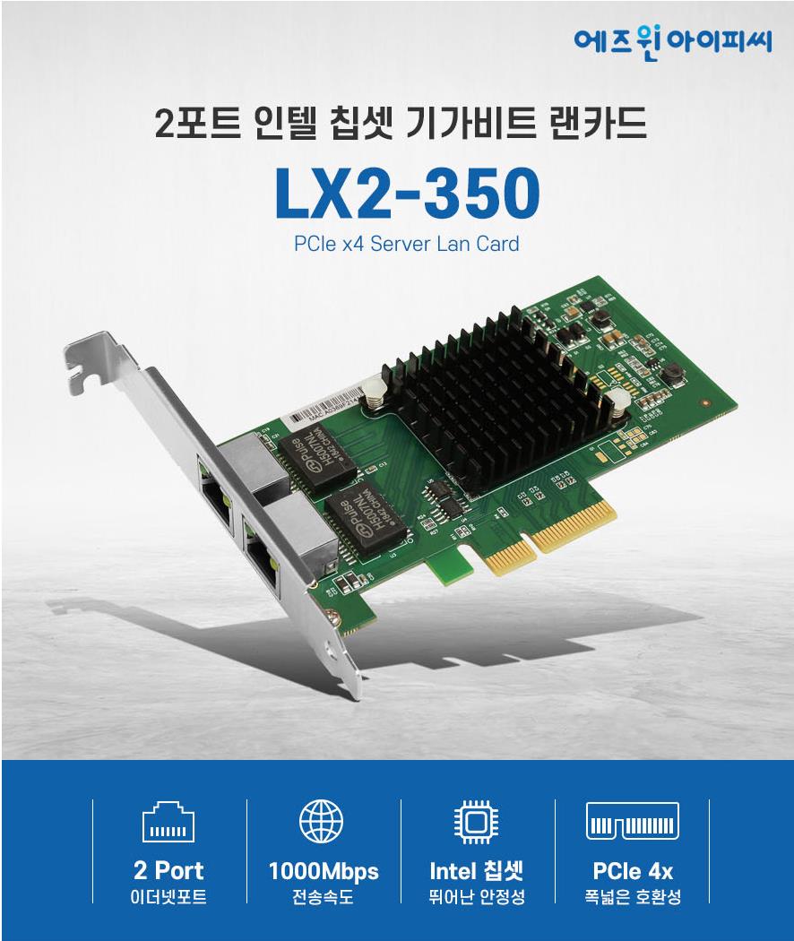 LX2-350 에즈윈아이피씨 2포트 인텔i350 PCIe4X 랜카드  LP호환