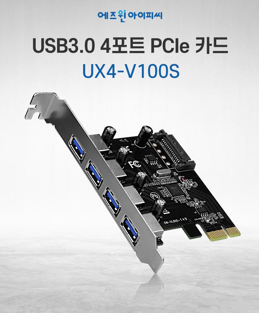 UX4-V100S 에즈윈아이피씨