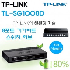 티피링크 TL-SG1008D 8포트 스위칭(구매/후기)할인