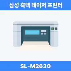 삼성전자 SL-M2630 흑백 레이저 프린터기(정품토너포함) MLT-K250